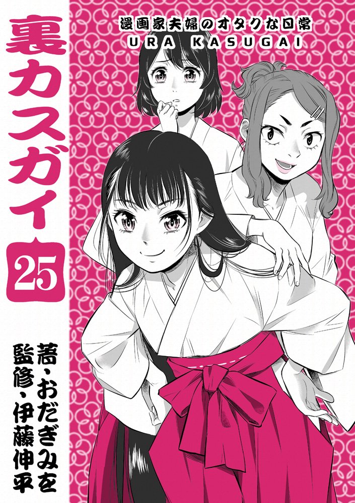 「裏カスガイ25　～漫画家夫婦のオタクな日常～」

伊藤伸平おだぎみを漫画家夫婦マンガ

★「地球侵略少女アスカ」キャラ設定(第2弾)掲載
★実録父危篤マンガ
★巫女バイト体験マンガ… 