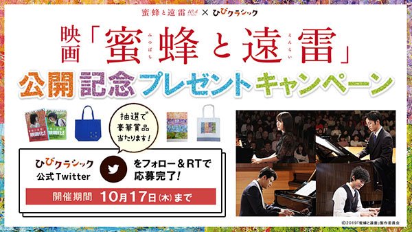hibiclassic's tweet photo. 🐝映画「#蜜蜂と遠雷」公開記念キャンペーン開催🎁

賞品コース
「#栄伝亜夜賞」
「#高島明石賞」
「#マサル賞」
「#風間塵賞」

応募方法
①@hibiclassicをフォロー
②こちらのツイートを ご希望の賞品コースのハッシュタグをコメント記入してRT
締切：10/17(木)

⬇詳しくは
https://t.co/VSakPBOhax https://t.co/GSToOnjwuX