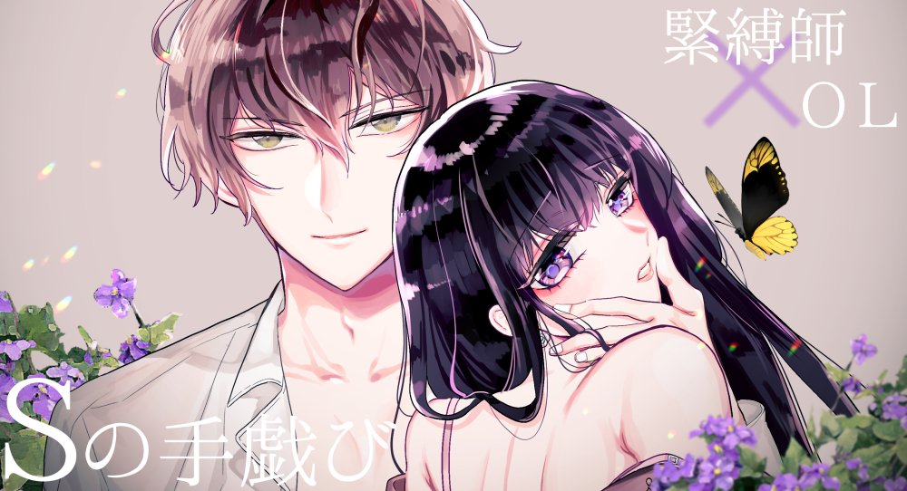 🦋「Sの手戯び」6話の配信が始まりました。怜糸に騙されてた…?と傷つくのばら。そして酔いつぶれる怜糸(性急な展開)読んでみていただけると嬉しいです!配信サイトさんはツリーに繋げてあります🙇‍♂️ 