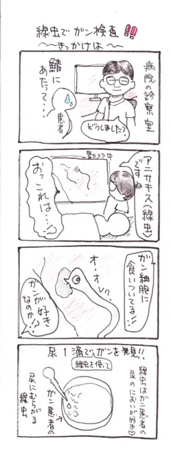 #四コマ漫画
#線虫でガン検査 