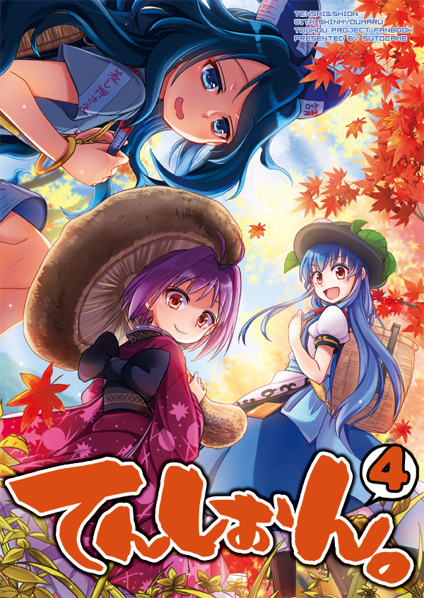 秋季例大祭&紅楼夢新刊
『てんしおん。4』
天子紫苑針妙丸3人の日常を描いたコメディ漫画第4弾。今回は、3人で秋の味覚を集めに行くお話。
てんしおん。漫画15話～20話をまとめてます。
秋季例大祭「あ09b」紅楼夢「B21a」ストカメにて頒布予定。

🍈メロン委託
https://t.co/1F3a7nNBvL 