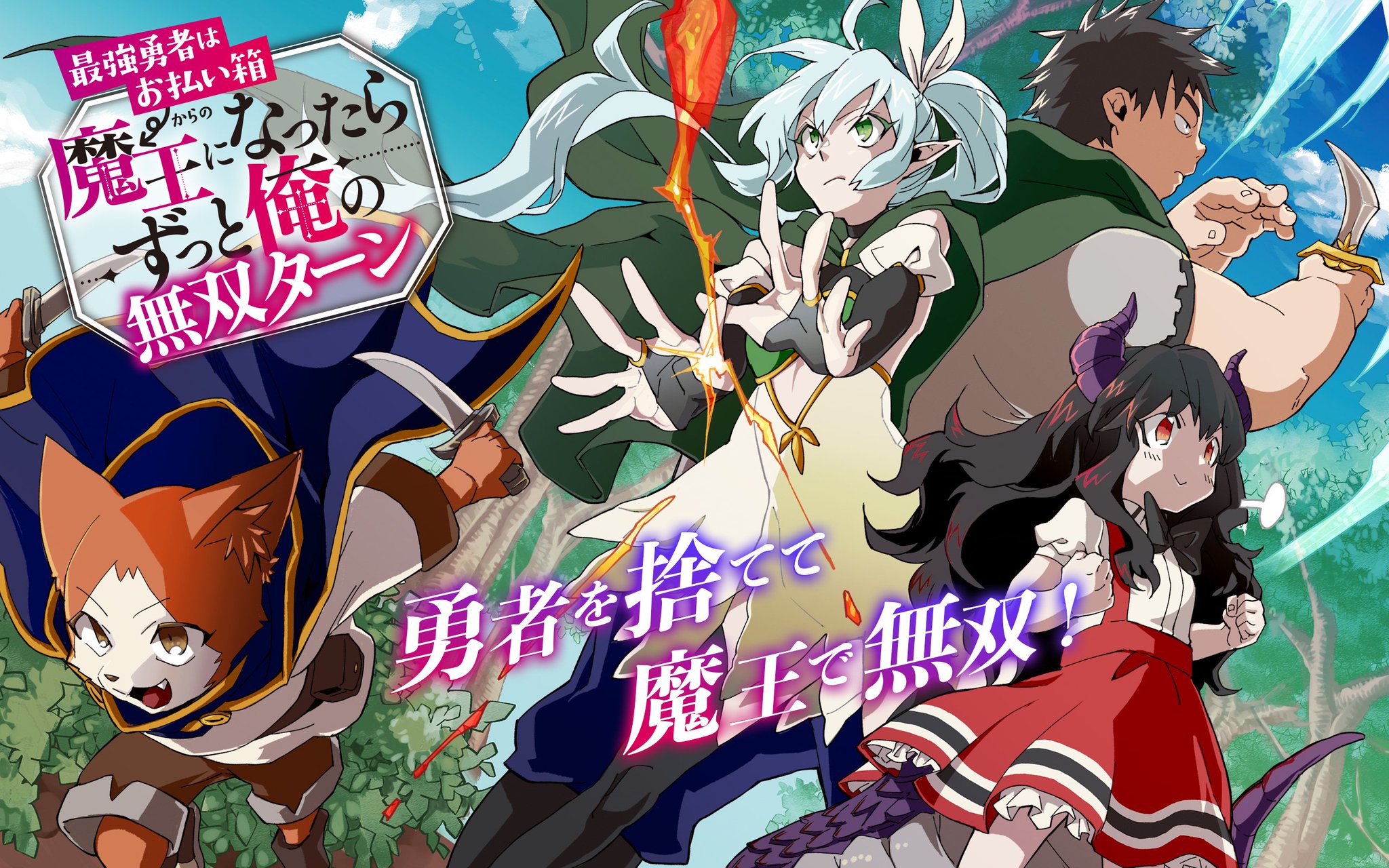 ガンガンonline アプリ更新 最強勇者はお払い箱 魔王になったらずっと俺の無双ターン 誰かを呪わずにいられないこの世界で 万年dランクの中年冒険者 酔った勢いで伝説の剣を引っこ抜く 最新話を ガンガンonline アプリ更新 最強勇者はお払い箱 魔王になったらずっと俺の無双ターン 誰かを呪わずにいられないこの世界で 万年dランクの中年冒険者 酔った勢いで伝説の剣を引っこ抜く 最新話を
