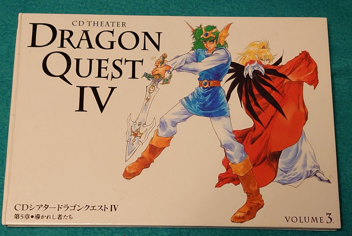 やっと見つかった！ CDシアター ドラゴンクエスト4 この作品では勇者 