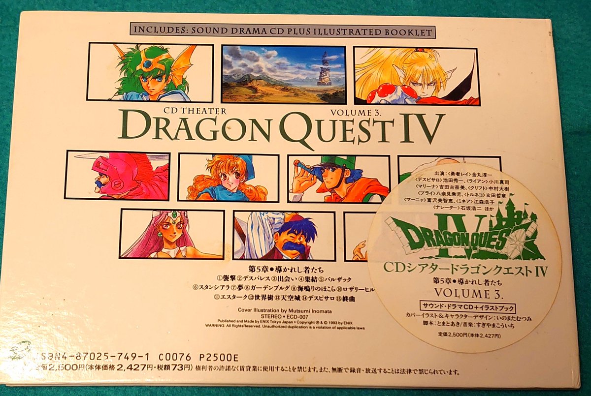 やっと見つかった！ CDシアター ドラゴンクエスト4 この作品では勇者 