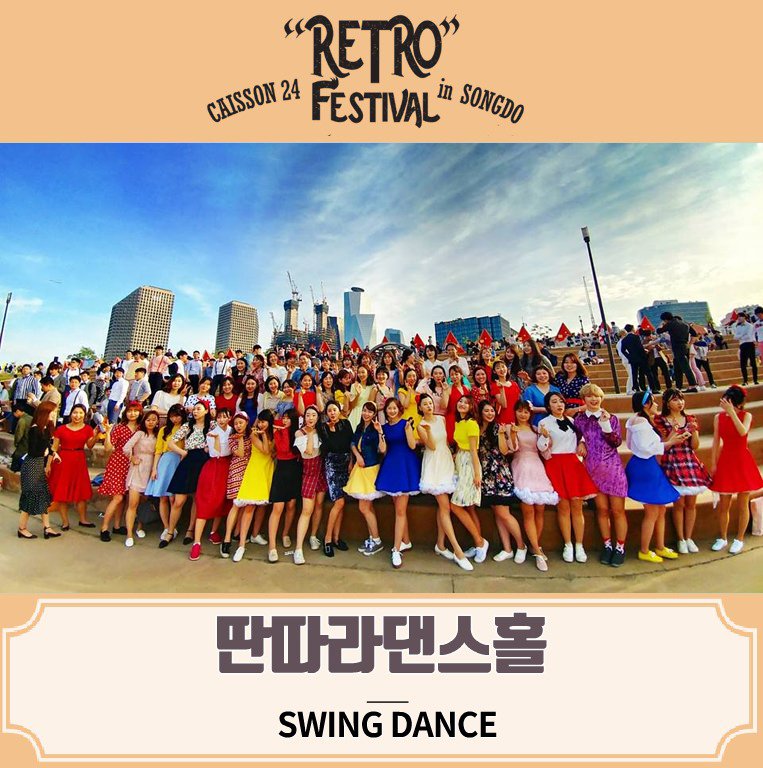 RetroFestival19's tweet photo. 딴따라댄스홀이
레트로페스티벌2019에 뉴라인업으로 떴다!!!!

대박 스윙댄스팀~!

2019. 10. 9 (수, 한글날 휴일)
 pm 1 ~ pm 10
인천 송도 아트앤컬쳐 플랫폼 '케이슨24'
입장료 FREE

크라잉넛/ 호란(Retro Set)/ 킹스턴루디스카/ 바버렛츠/ 스트릿건즈/ 텍사스가라오케
외 라인업 어마어마함 https://t.co/aBr5ErFSMQ