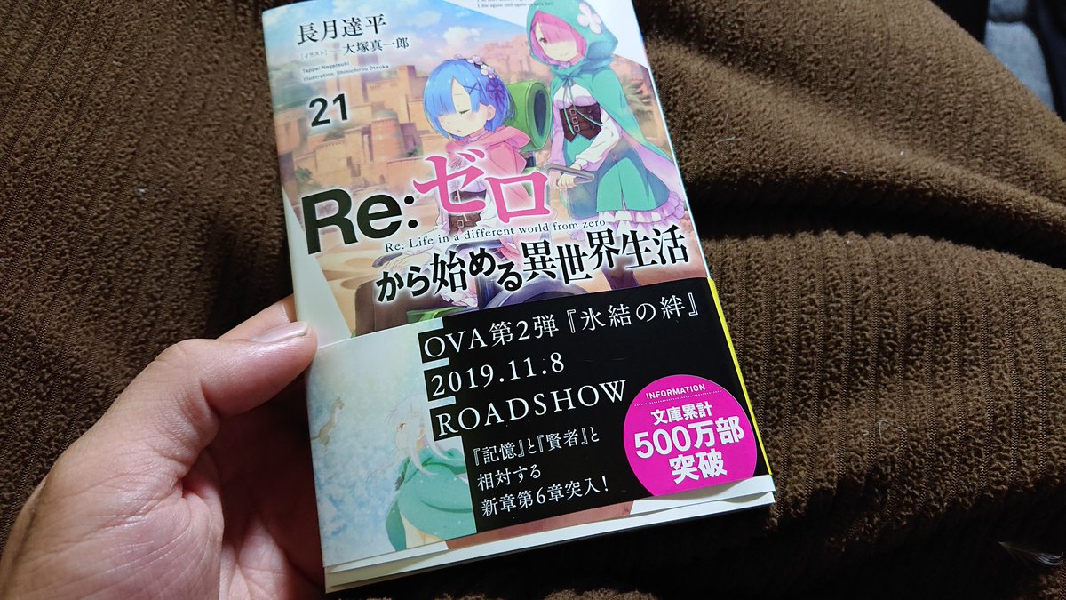 リゼロ21巻感想 Hashtag On Twitter