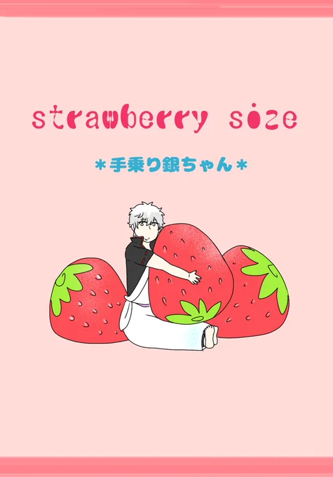 エア新刊ですぅ。手乗り銀ちゃん本『strawberry size』 