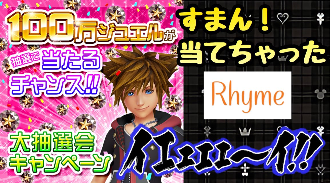 ライム イエェェェェェェイ Khux 100万ジュエル 大抽選会キャンペーン すまん 当てちゃった キングダムハーツ ユニオンクロス T Co Euoloh2tak
