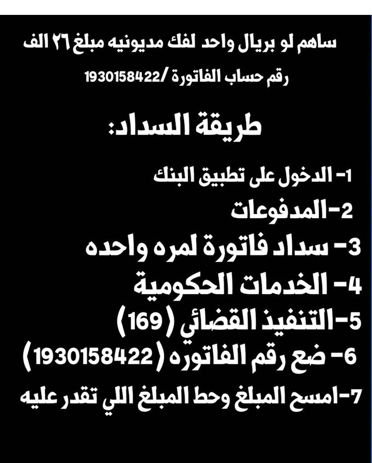 Salp391's tweet photo. يارب أنك تسخر له من أهل الخير من يسدد دينه توقفت خدماته قبل سنتين وتشتت أسرته 
يتيم الأب ووالدته كبيره في السن ومطالب بإيجار بيت

المبلغ الاساسي 26000
المبلغ المتبقي17000 
رقم الفاتورة 1930158422
@__iReeham  صاحب الحساب
#احًتاًج_اهج
#ساًعًه_اسًتًجابه https://t.co/kqvVCojaGc