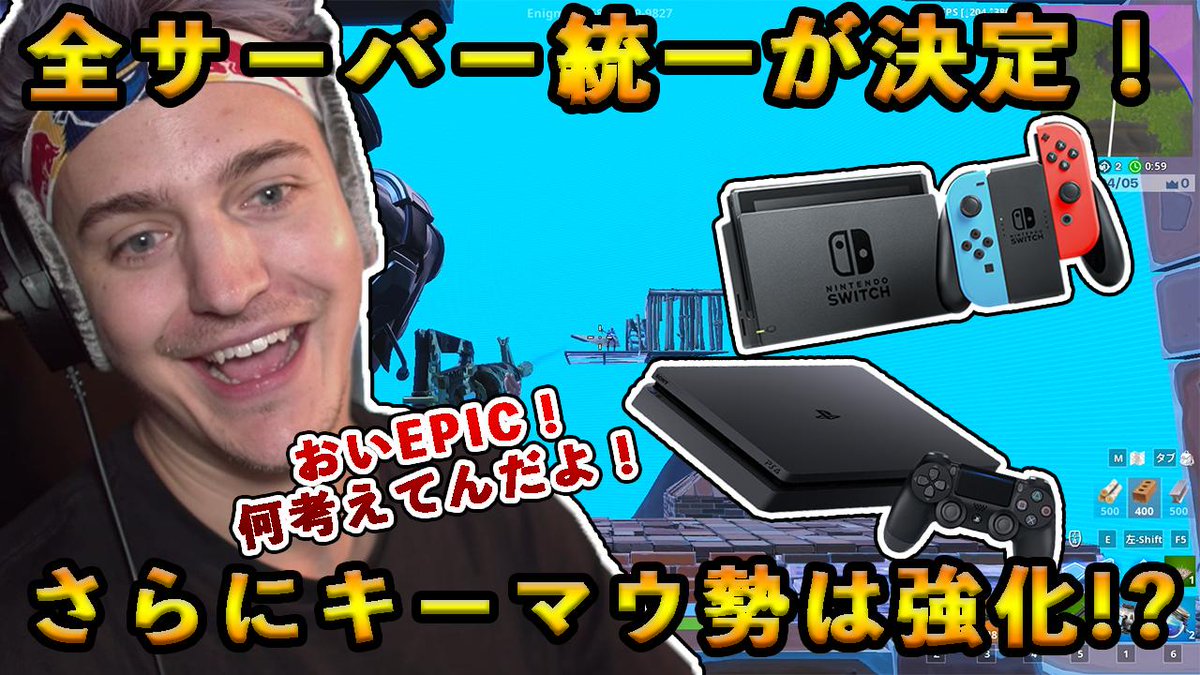 Fortnite Clips Pa Twitter またあれるぞぉ フォートナイト 公式が全てのサーバーが統一されることが決定 Ps4や Switch Pc モバイルが一緒に戦う中でpc勢には新たな強化が追加される Fortnite T Co R14ffvsz3c フォートナイト Fortnite