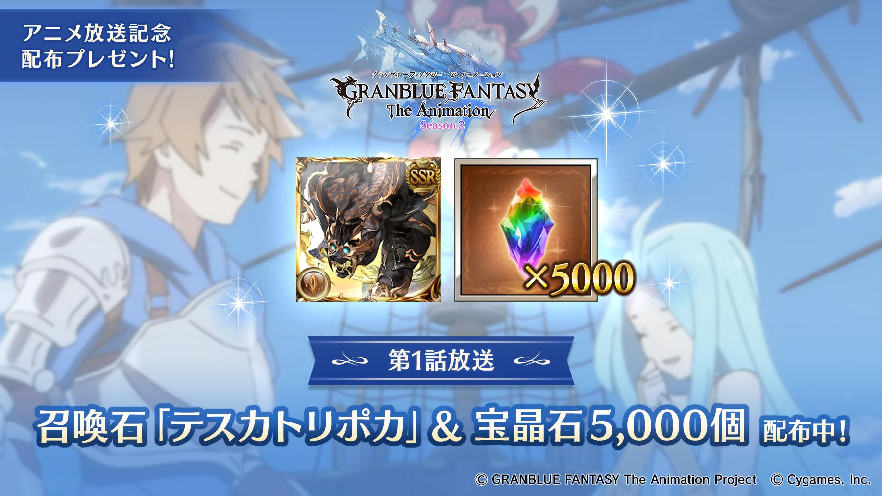 Granblue En Unofficial The First Gift For The Anime Is Live 5 000 Crystals And Tezcatlipoca Twitter