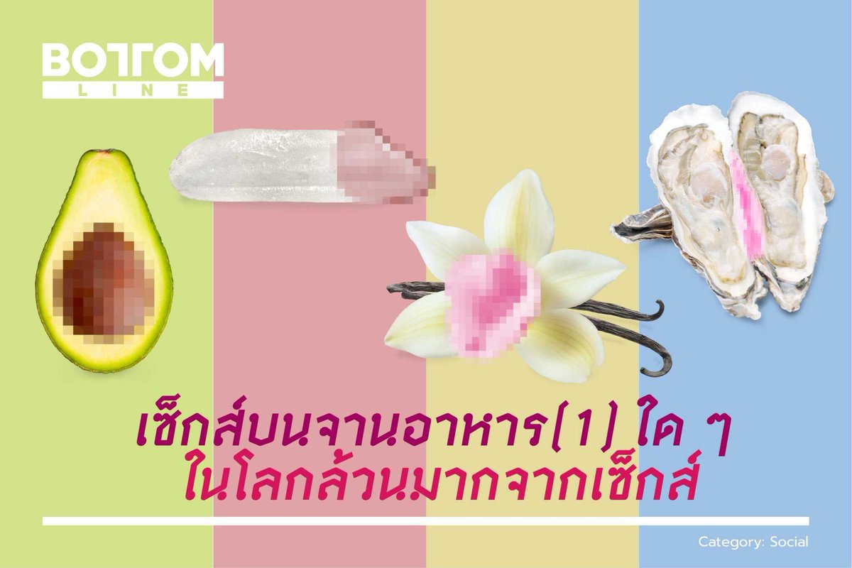 bottomlineth's tweet photo. เซ็กส์บนจานอาหาร [1]
ใดๆ ในโลกล้วนมาจากเซ็กส์

จริงๆ แล้ว เรื่องเซ็กส์ทำให้เกิดบางสิ่งบางอย่างที่เป็นประโยชน์ต่อสังคมมานักต่อนักแล้ว รวมถึงมีอิทธิพลต่อเรื่องอาหารด้วย

อ่านต่อ: https://t.co/fHAeIOWEj9

#Sex #Food #Culture #เซ็กส์บนจานอาหาร #bottomlineth https://t.co/KnEXjpzKbQ