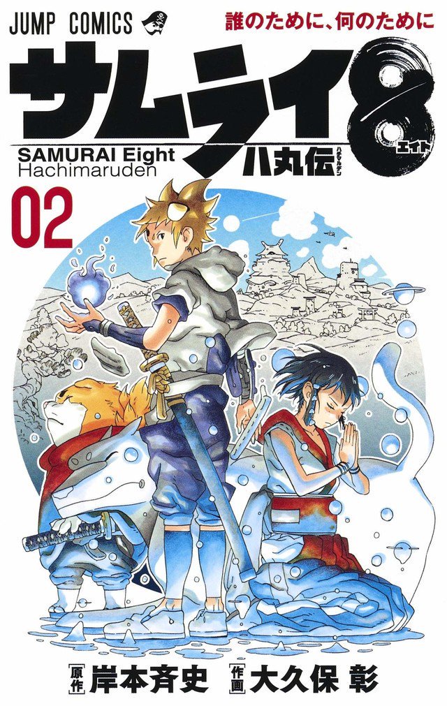 Nikkan Moe Quedate En Casa ಠ ಠ Pa Twitter Portadas Para Los Tomos 1 Y 2 De Samurai 8 Hachimaru Den El Manga Escrito Y Disenado Por Masashi Kishimoto E Ilustrado