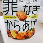 サクサクの唐揚げの味を再現!？「罪なきからあげ」が美味すぎる!