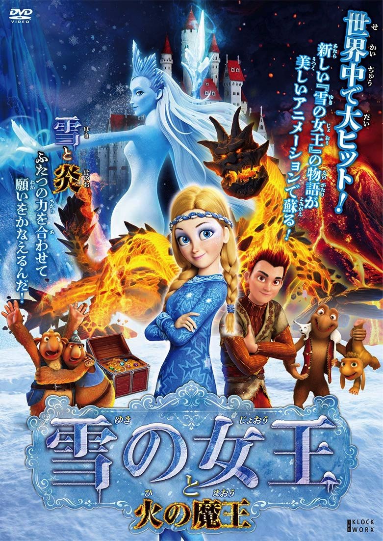 Massando Pa Twitter ロシアのwizart Animationによる 雪の女王 シリーズの3作目 The Snow Queen 3 Fire And Ice Snezhnaya Koroleva 3 Ogon I Lyod 16 の国内版dvdが11月に6日に発売 T Co Dudtmqc0v5 雪の女王と火の魔王 予告編 T Co Massando Pa Twitter ロシアのwizart Animationによる 雪の女王 シリーズの3作目 The Snow Queen 3 Fire And Ice Snezhnaya Koroleva 3 Ogon I Lyod 16 の国内版dvdが11月に6日に発売 T Co Dudtmqc0v5 雪の女王と火の魔王 予告編 T Co