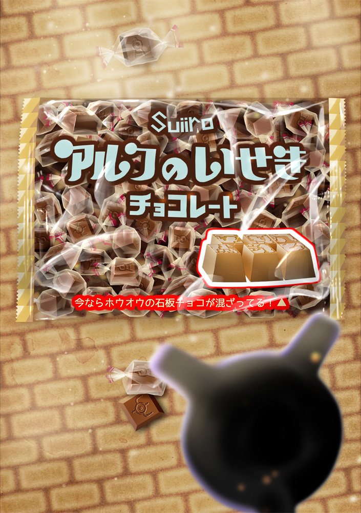 すいいろ アルフのいせきチョコレート 祭壇に備えて 石板を動かすと 謎のポケモンが現れ チョコを 食べ散らかしていく というウワサがある 元ネタ アルファベットチョコレート ポケモンたべもん アンノーン