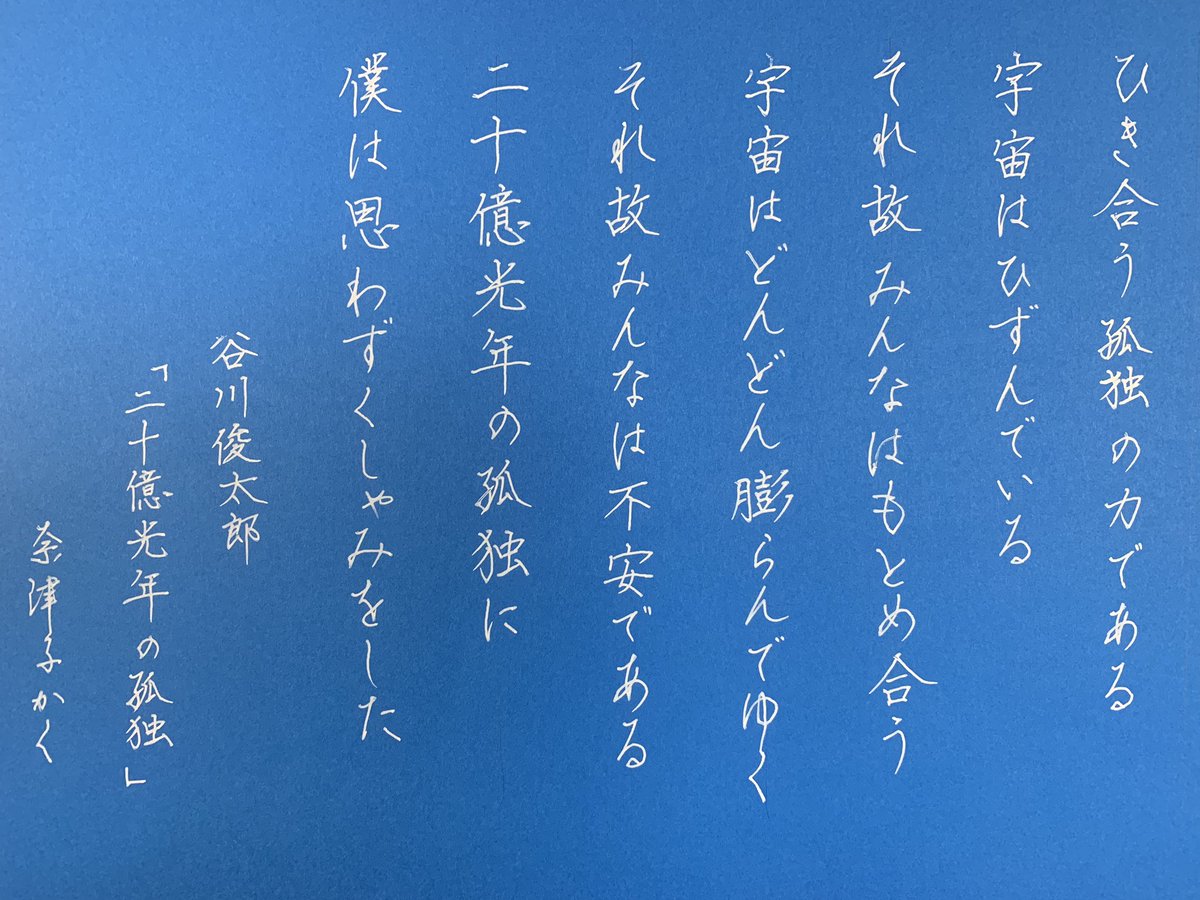 d*o様 谷川俊太郎 詩集『二十億光年の孤獨』 二十