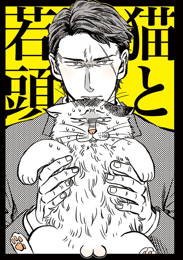 【J庭47:既刊】「猫と若頭2」の前作です
https://t.co/UXGcYpiKsH 