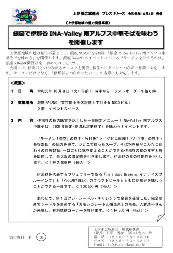 aozora_ramen's tweet photo. 「銀座NAGANO」

プレスリリースが届きました。
当日は伊那谷産のクラフトビールとシードルもお楽しみいただけます、ぜひご来場下さい！ https://t.co/3CZyCn7Mnd