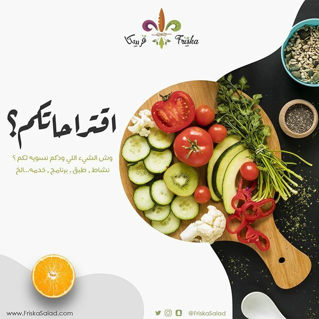 FriskaSalad's tweet photo. عطونا اقتراحاتكم ⠀
#فرسكا #سلطات #القصيم #عنيزة #الظهران #الشرقية #سلطة https://t.co/512TJofxXW https://t.co/nkyemEYu1L