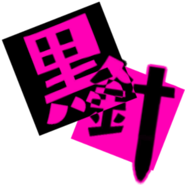 炸裂のtwitterイラスト検索結果 古い順 炸裂のtwitterイラスト検索結果 古い順
