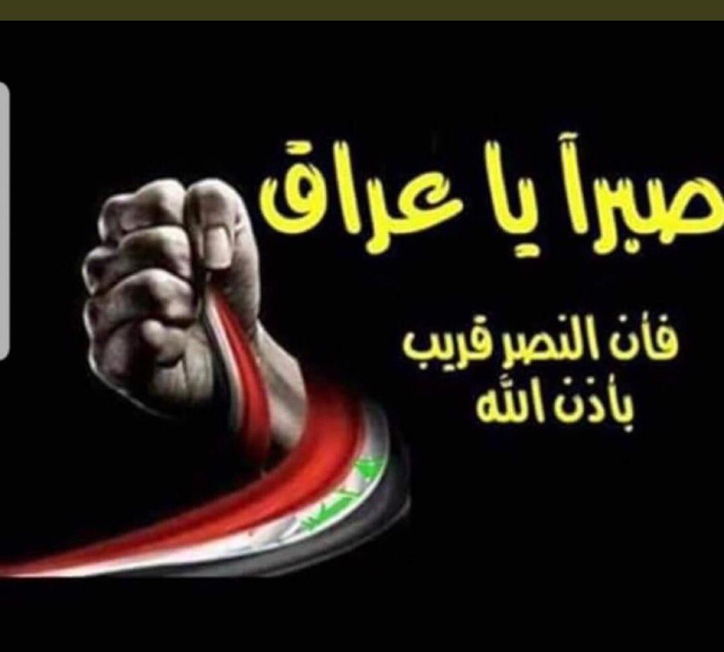 الڜــم ــڔې Sa On Twitter العراق تنتفض عشت يا عراق فان النصر قريب