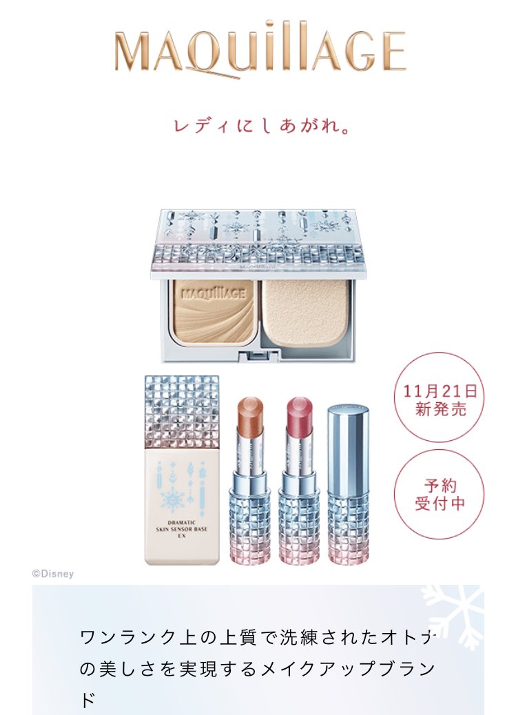 ささみ 資生堂のアナ雪コラボ 恐ろしくかわいいな マキアージュのコンパクトと口紅が私の趣味にぶっ刺さってる ささみ 資生堂のアナ雪コラボ 恐ろしくかわいいな マキアージュのコンパクトと口紅が私の趣味にぶっ刺さってる