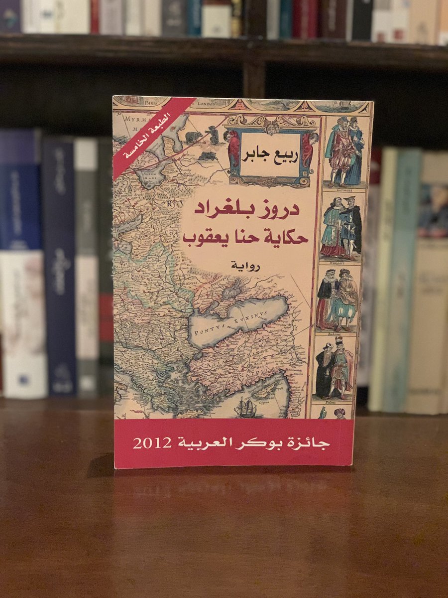 Medad_bookstore's tweet photo. دروز بلغراد ، أن تكون في المكان الخطأ في الوقت الخطأ فتعبث بك الحياة لتدفع ثمن صدفة بلهاء! ، ذلك مايرويه ربيع جابر في تصويره لمأساة البائع(حنا يعقوب) وعائلته ضمن مأساة الدروز في النصف الثاني من القرن التاسع عشر. 
دار التنوير ، 244 صفحة 
السعر 20 ريال https://t.co/i1Asu061qX