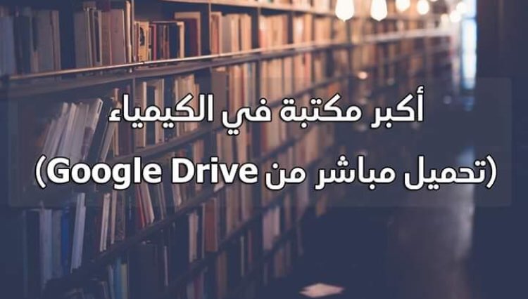 لو كنت طالب كيمياء، أو مُدرس كيمياء، أو أستاذ جامعي، أو شخص شغوف بعلم الكيمياء فهذا مُوجه لك 

نقدم لك أكبر مكتبة في مجال الكيمياء تضم موسوعة من الكتب في كل فروع الكيمياء 

#أثبت_أنك_كيميائي

باللغة الإنجليزية : bit.ly/2jVJAg6

باللغة العربية: bit.ly/2lVBcOp