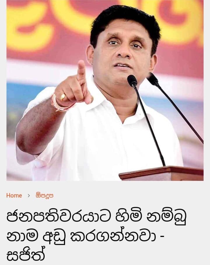 DulithK's tweet photo. උදේට,
ජනපතිවරයාට හිමි නම්බු නාම අඩු කරගන්නවා...

හවසට,
සජිත් ප්‍රේමදාස⁣ගේ ශ්‍රී මුඛයෙන් මේ ටික කියන්නේ...

දැන් කොයි එක ද හරි..?? 🤔

#දවල්මිගෙල්රෑඩැනියෙල් #PresPollSL #FBtalks https://t.co/g1JQBlhPmP