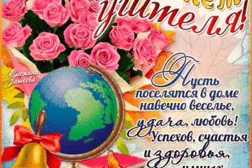 Дорогие педагоги!!! Поздравляю Вас с самым замечательным праздником - Днем учителя!!! Пусть каждый Ваш день будет добрым и веселым, интересным и ярким, пусть каждый ученик радует Вас своими достижениями, пусть каждый близкий человек дарит Вам гармонию и счастье!!!