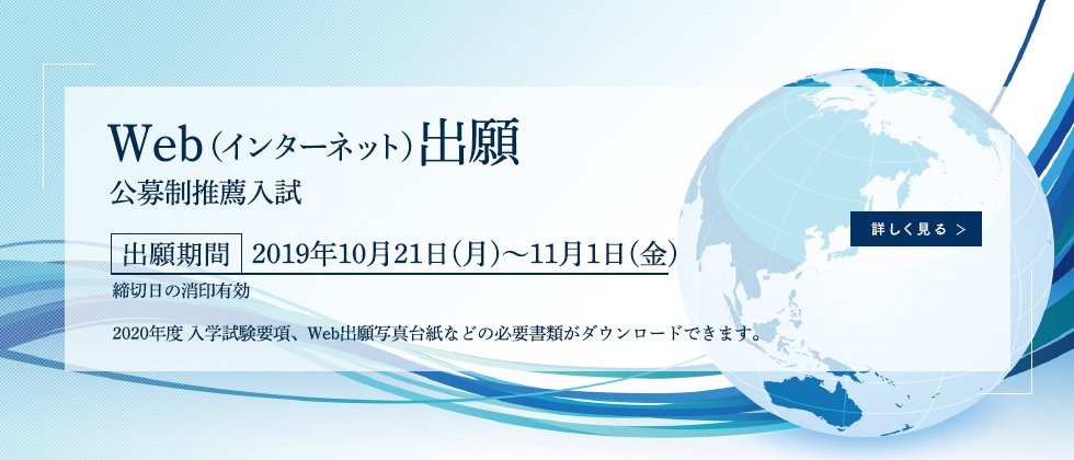 関西外大 公募制推薦入試のweb インターネット 出願バナーを公開しました 出願 期間は10月21日 月 11月1日 金 です バナーをクリック タップすると Web インターネット 出願 ページが表示されます 年度入学試験要項や Web出願写真台紙などの必要
