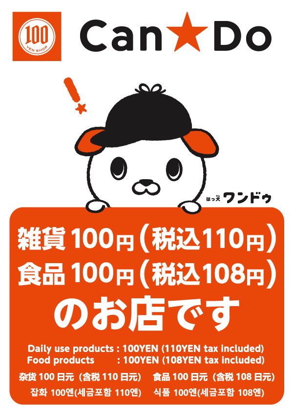 Cando キャンドゥ 10月1日から消費税率が変更になりました 食品は100円 税込み108円 のままで変わりません キャンドゥ 100均 消費税 増税 軽減税率