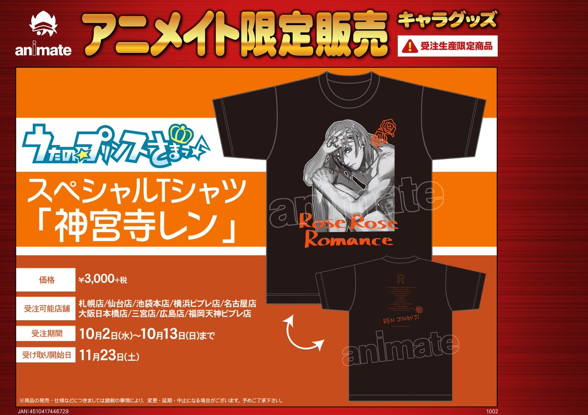 アニメイト池袋本店 7f商品情報 うたの プリンスさまっ ソロベストアルバム 神宮寺レン Rose Rose Romance 好評発売中 7fでは 神宮寺レンさんサイン入りcd と予約受付中の スペシャルtシャツ のサンプルが展示中 そして 1f店頭では抽選会