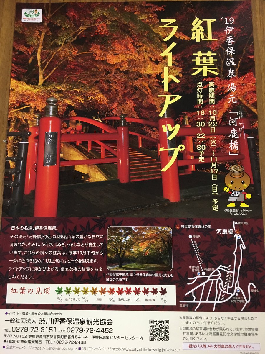 渋川伊香保温泉観光協会 Twitter પર 伊香保温泉湯元 河鹿橋 紅葉ライトアップ の今年度版のパンフレットチラシが完成しました 群馬県 渋川市 伊香保温泉 伊香保 石段街 河鹿橋 紅葉 ライトアップ もみじ かえで くぬぎ うるし 紅葉名所 秋 観光