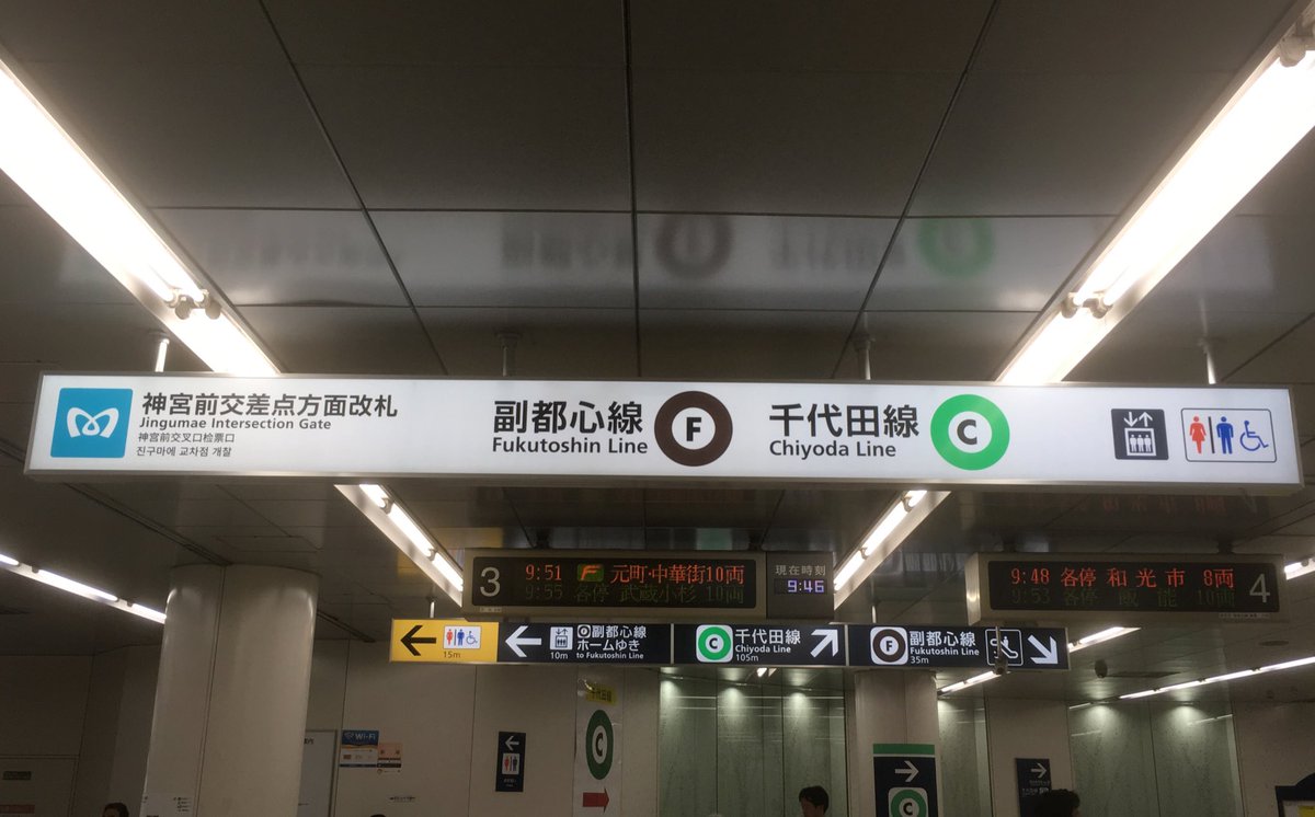 たけっち در توییتر 東京メトロ副都心線明治神宮前駅 開業が一番新しい副都心線でのサイン更新はやや違和感 もじ鉄