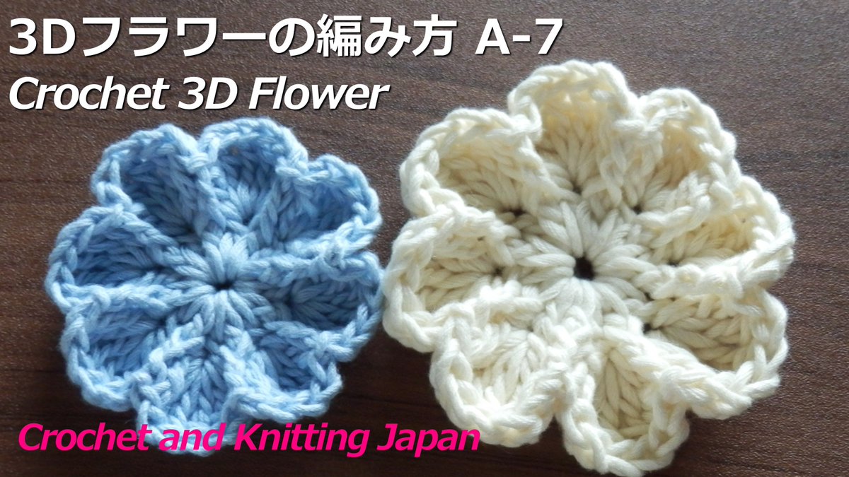 Crochet And Knittingクロッシェジャパン かぎ針編み 3dフラワーの編み方 A 7 Crochet 3d Flower Crochet And Knitting Japan T Co Dojdvmduwx 編み図はこちらをご覧ください T Co Fm9d7fzaw0 かぎ針編みの3dフラワー Crochet