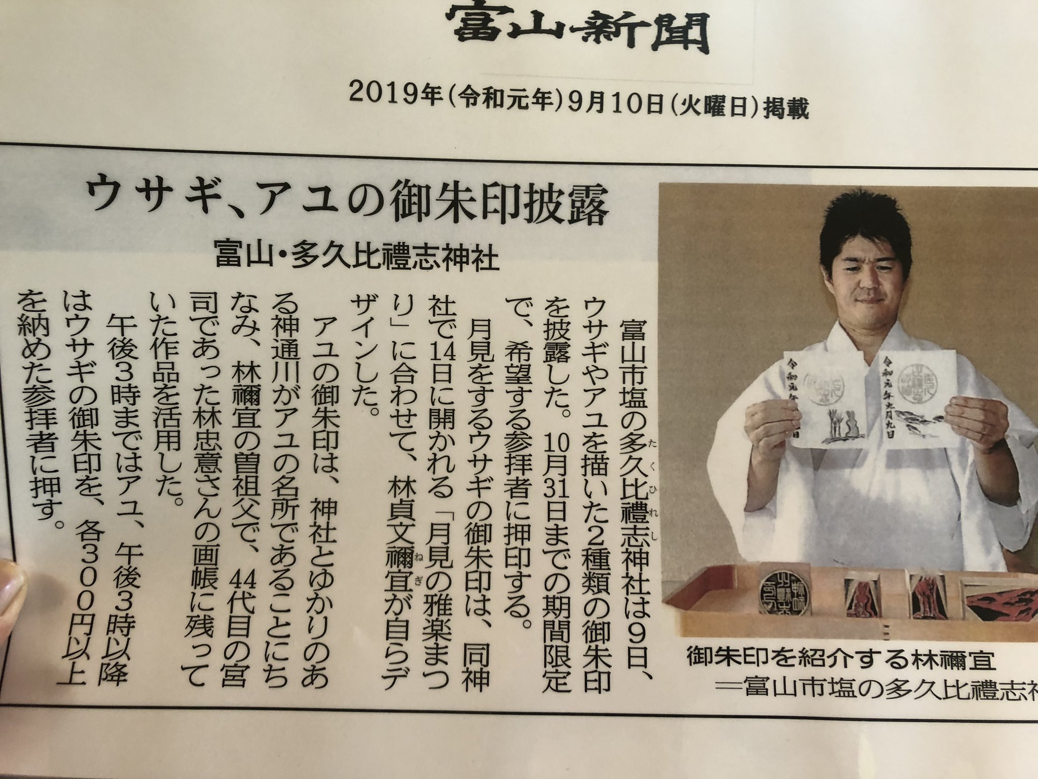 تويتر よねっち على تويتر 富山県富山市塩にある多久比禮志神社に参拝 W 9月から10月末迄の限定御朱印 月見をする兎と鮎の御朱印です 鮎は9時から3時まで 兎は3時から授拝できます 御朱印 多久比禮志神社 富山県 限定御朱印 神社 御朱印帳
