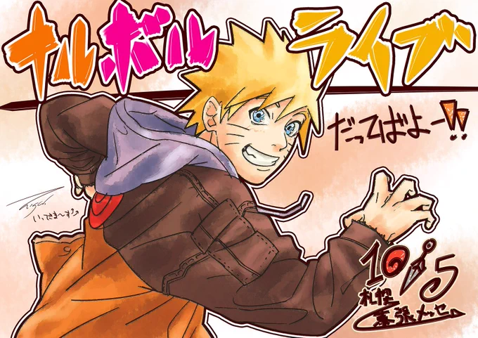 おはようございますぇ〜〜???今日は待ちに待ちまくった【NARUTO to BORUTO THE LIVE 2019】であります!!!!オレのNARUTO歴史の総決算だと思ってる一大イベント??初の幕張メッセワクワク…??行ってきやす!!#ナルボルライブ#NARUTO20周年#NARUTO#イラスト好きな人と繋がりたい 