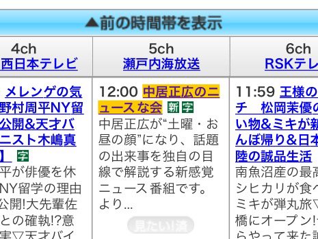 Micpy 番組表にほんまにあるぅ 悲願叶って嬉しい オンタイムで見られるの 嬉しい Ksb 瀬戸内海放送様 要望に応えて頂き ありがとうございます ニュースな会 中居正広のニュースな会 中居正広 T Co Kg5euea0me Twitter