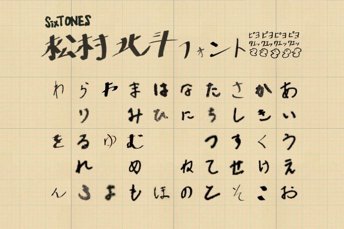 すみれ 北斗くんの手書き文字をかき集めて ひらがなとカタカナの五十音表作りました 松村北斗フォント愛おしいです 北斗の 北 の癖が特に好き