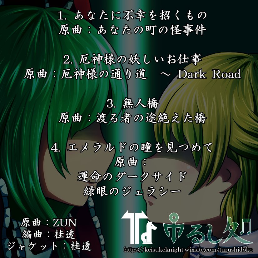 桂透 紅楼夢 秋例大祭 M3 エメラルド プリンセス 秋例大祭6新譜 東方 Cdジャケット 鍵山雛 水橋パルスィ 雛パル T Co Qcvq9zqyey