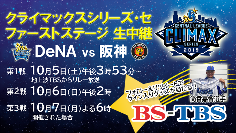 Bs Tbs On Twitter クライマックスシリーズ セ 1stステージ Dena