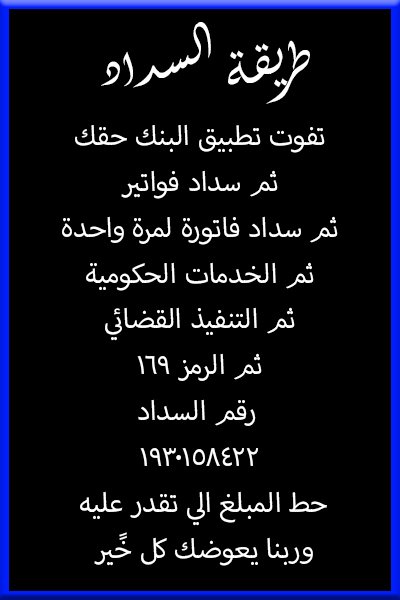 698Ammior12365's tweet photo. يارب أنك تسخر له من أهل الخير من يسدد دينه توقفت خدماته قبل سنتين وتشتت أسرته 
يتيم الأب ووالدته كبيره في السن ومطالب بإيجار بيت

المبلغ الاساسي 26000
المبلغ المتبقي17000 
رقم الفاتورة 1930158422

#فوز_الفهد_تسًب_السًعوديه
#اعترف_لًلي_ضايًفينك_بشًي_عنك https://t.co/oavrxx8E6Q