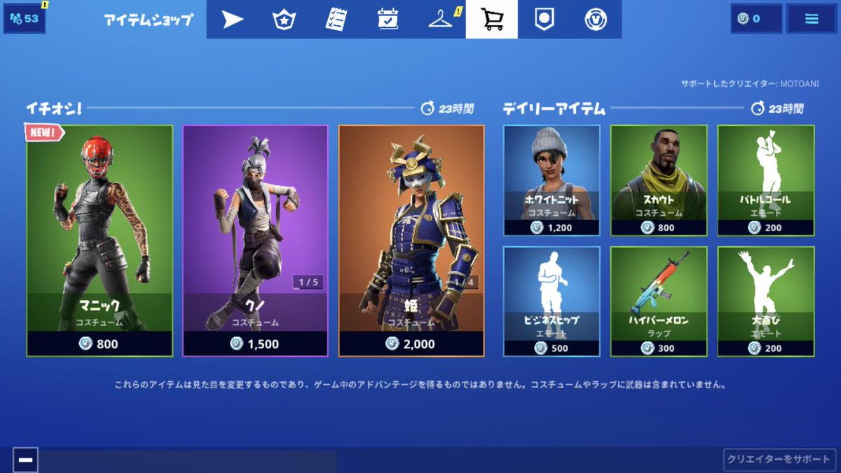 モト Fortnitetopics على تويتر 10 5のショップ情報は マニックが新着 ほかクノ ケンジ 武者 姫 ホワイトニット スカウトが再販 クリサポ Motoani Fortnite Fortniteshop Fortniteskin フォートナイト フォートナイトps4版 フォートナイトswitch版