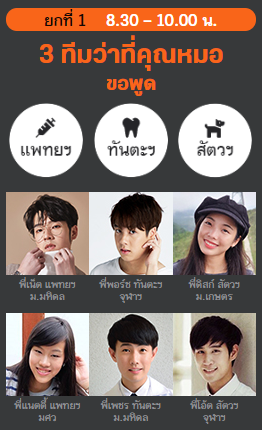 webdekd's tweet photo. #DekDOnStage วันนี้ 

📌ยกที่1: 8.30-10.00น. "3 ทีมว่าที่คุณหมอขอพูด" คณะแพทย์,ทันตะ,สัตวฯ 

📌ยกที่2: 13.30-15.00น. "3 ทีมเคียงคู่หมอขอเล่า" คณะเภสัชฯ,สหเวชฯ,พยาบาล 

📌ยกที่3: 15.45-17.15น. "3 ทีมสายเด็กศิลป์ขอเม้าท์" คณะอักษรฯ,นิเทศฯ,ครุฯ 

มีรุ่นพี่คนไหนมาบ้างไปดูกันเลย https://t.co/MfGpcREV8d