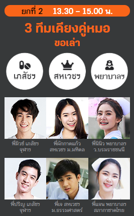 webdekd's tweet photo. #DekDOnStage วันนี้ 

📌ยกที่1: 8.30-10.00น. "3 ทีมว่าที่คุณหมอขอพูด" คณะแพทย์,ทันตะ,สัตวฯ 

📌ยกที่2: 13.30-15.00น. "3 ทีมเคียงคู่หมอขอเล่า" คณะเภสัชฯ,สหเวชฯ,พยาบาล 

📌ยกที่3: 15.45-17.15น. "3 ทีมสายเด็กศิลป์ขอเม้าท์" คณะอักษรฯ,นิเทศฯ,ครุฯ 

มีรุ่นพี่คนไหนมาบ้างไปดูกันเลย https://t.co/MfGpcREV8d