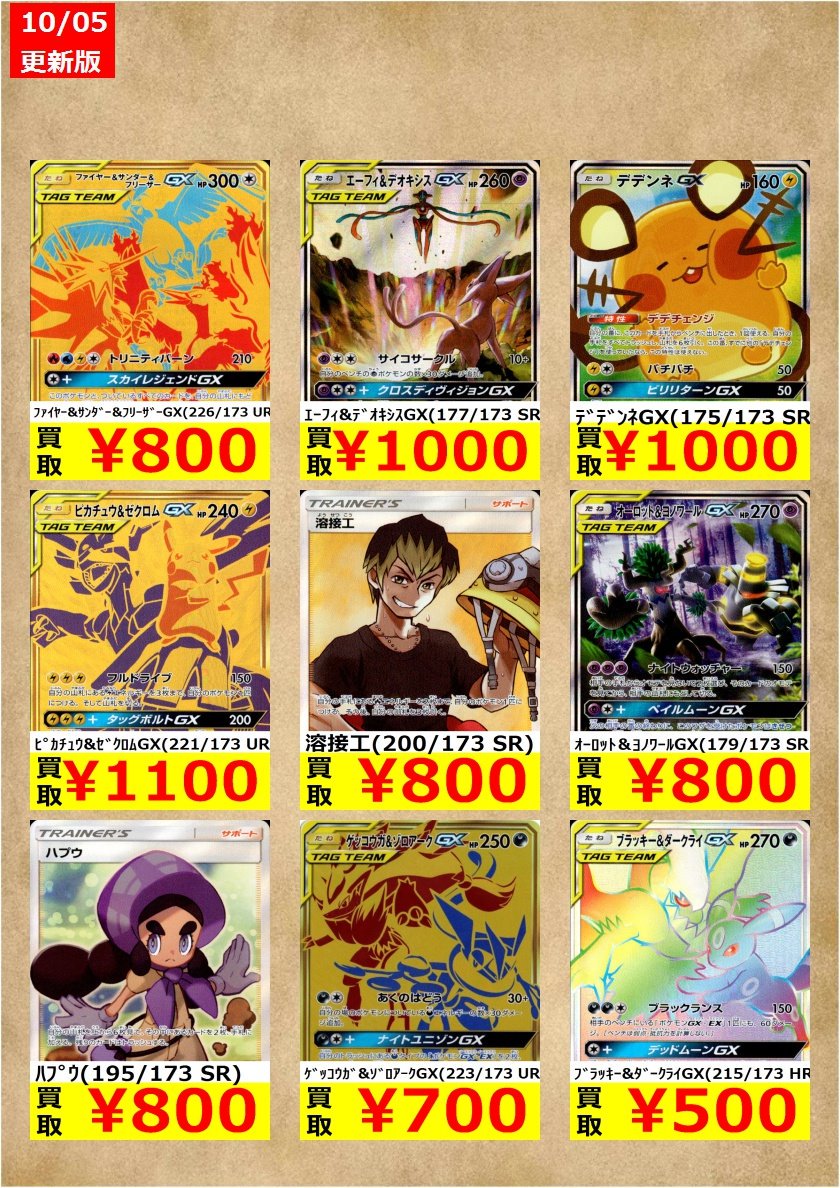 Tsutaya弘前店トレカコーナー ポケモンカード最新弾 ハイクラスパックgxtagteamタッグオールスターズ 買取価格更新しました 1点からでも受付しておりますので ご来店お待ちしております 予告なく強化買取価格の変更及び 終了する場合がございます