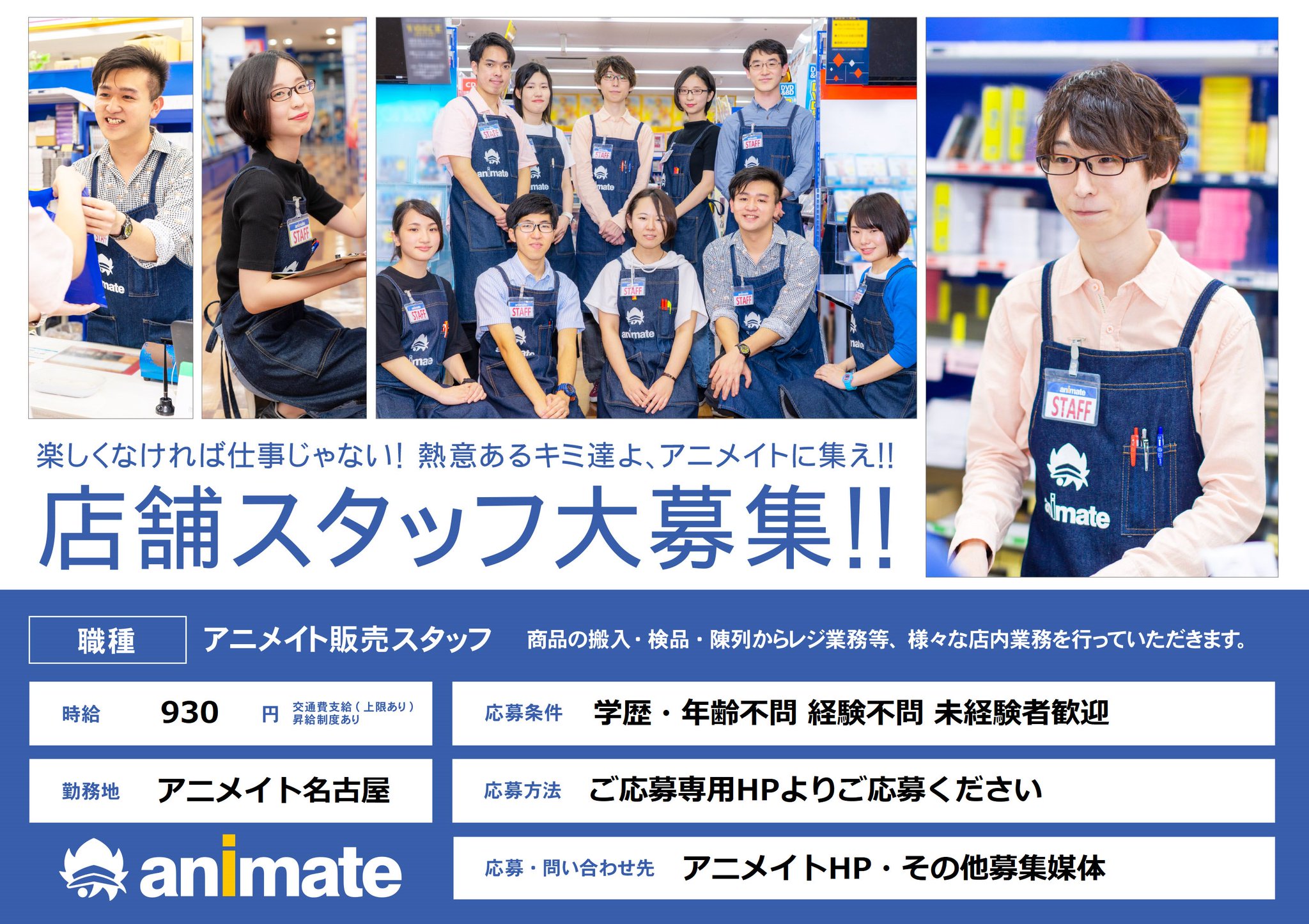 アニメイト名古屋 A Twitter アルバイト募集 現在アニメイト名古屋ではアルバイトスタッフを募集しております 学歴 年齢不問 経験不問 未経験者歓迎でございます 詳細はurlをご確認頂き Webからご応募下さいませ アルバイト募集 名古屋