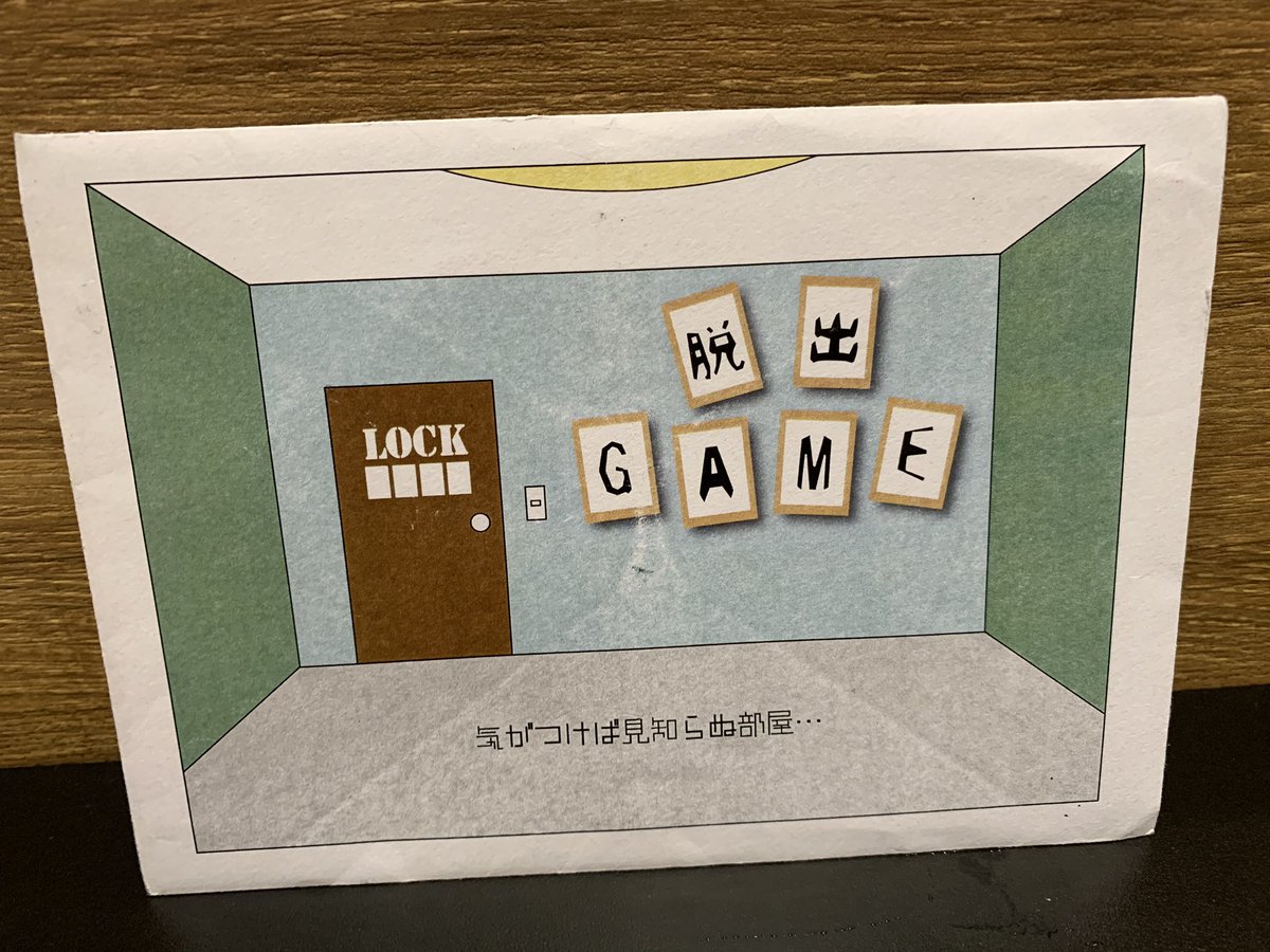 脱出game時解 脱出game時解
